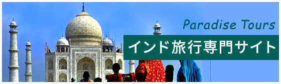 Paradise Tours インド旅行専門サイト