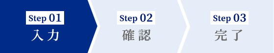 STEP1 入力 スマホ用画像